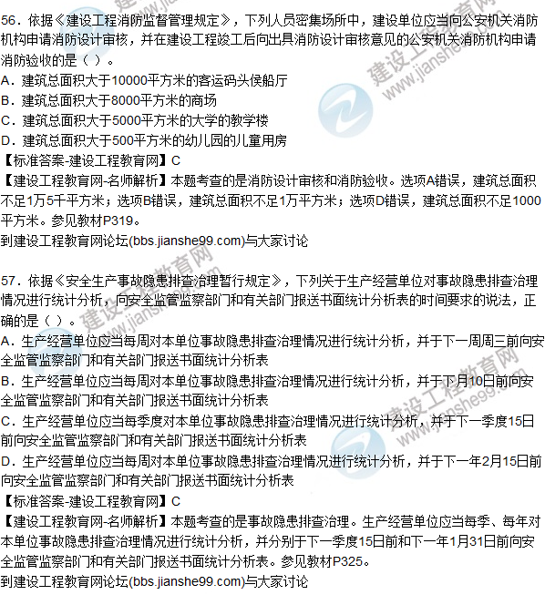 2015年安全生產(chǎn)法及相關法律知識試題答案及解析(56-60題)