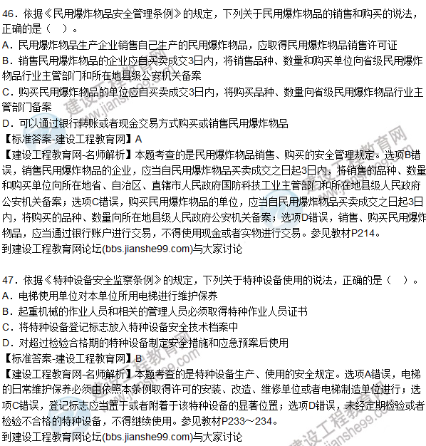 2015年安全生產(chǎn)法及相關法律知識試題答案及解析(41-45題)