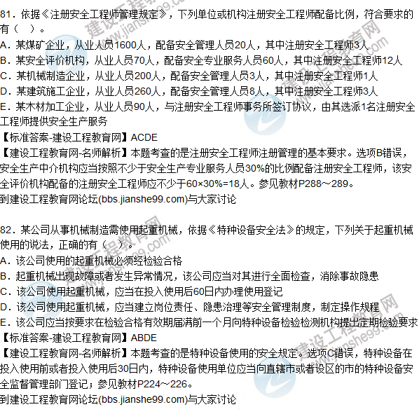 2015年安全生產(chǎn)法及相關(guān)法律知識試題答案及解析(81-85題)