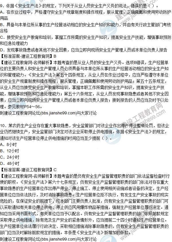 2015年安全生產(chǎn)法及相關(guān)法律知識試題答案及解析(6-10題)
