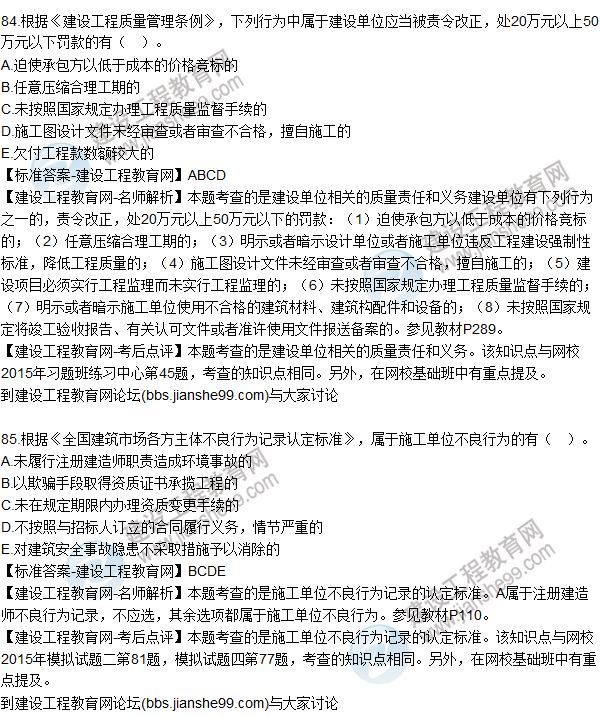 2015年一建建設(shè)工程法規(guī)及相關(guān)知識試題及答案(81-85題)