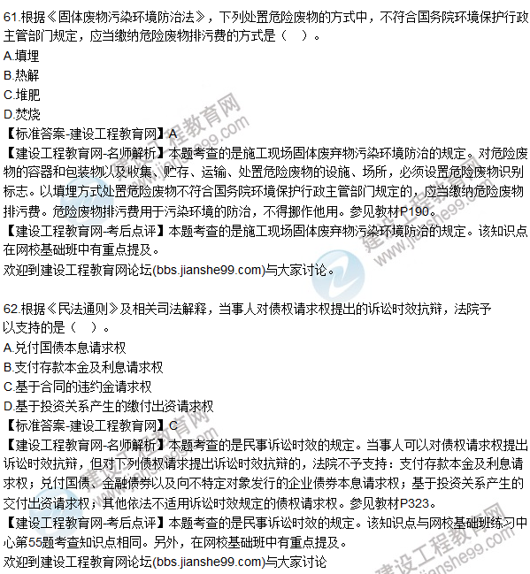 2015年一建建設(shè)工程法規(guī)及相關(guān)知識(shí)試題及答案(61-64題)