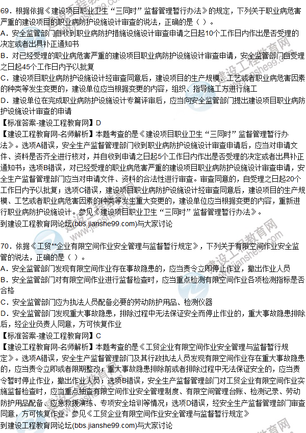 2015年安全生產(chǎn)法及相關(guān)法律知識(shí)試題答案及解析(66-70題)