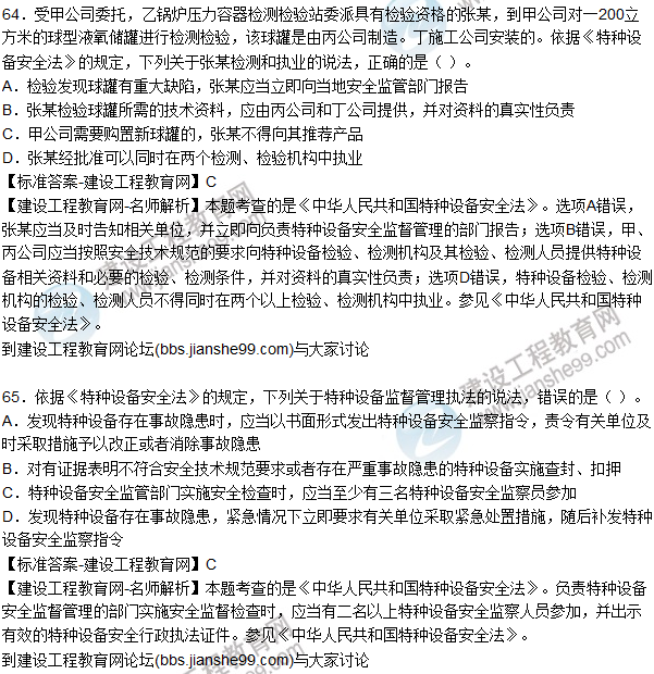 2015年安全生產(chǎn)法及相關(guān)法律知識(shí)試題答案及解析(61-65題)