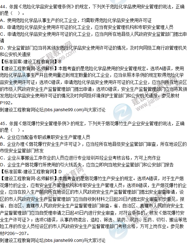 2015年安全生產(chǎn)法及相關(guān)法律知識(shí)試題答案及解析(41-45題)