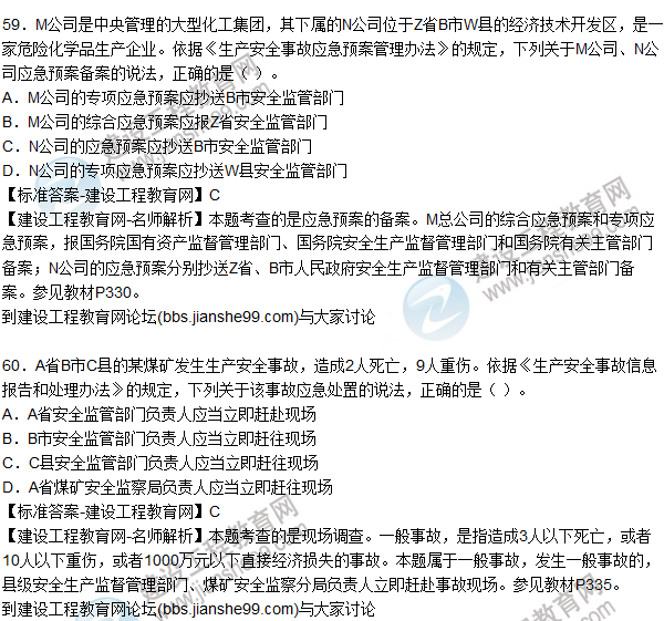 2015年安全生產(chǎn)法及相關法律知識試題答案及解析(56-60題)