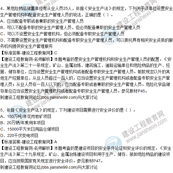 2015年安全生產(chǎn)法及相關(guān)法律知識試題答案及解析(1-5題)