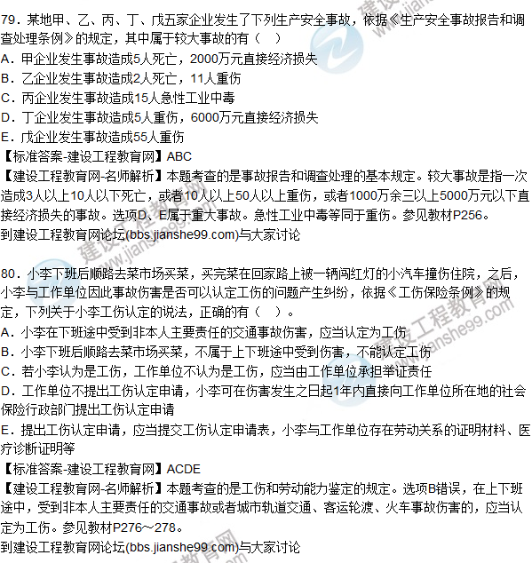 2015年安全生產(chǎn)法及相關法律知識試題答案及解析(76-80題)