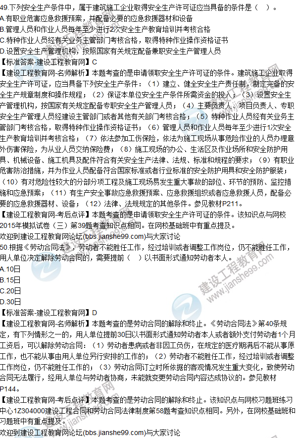 2015年一建建設(shè)工程法規(guī)及相關(guān)知識試題及答案(43-50題)