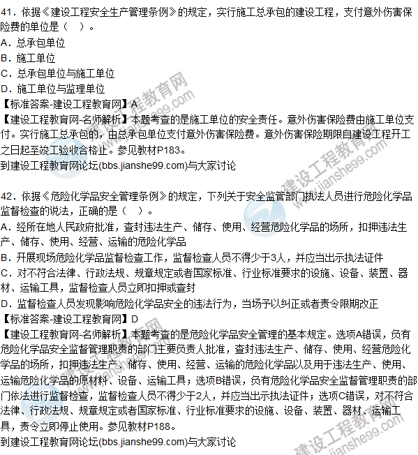 2015年安全生產(chǎn)法及相關(guān)法律知識(shí)試題答案及解析(41-45題)