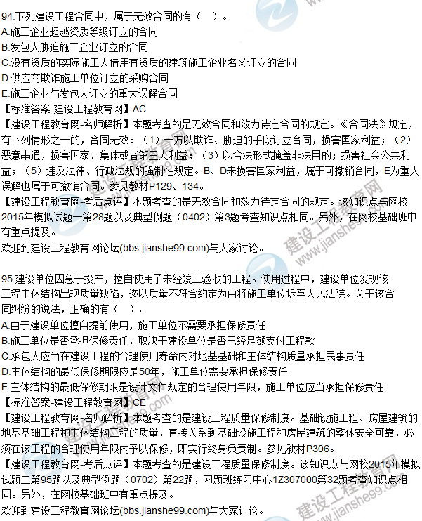2015年一建建設(shè)工程法規(guī)及相關(guān)知識(shí)試題及答案(91-95題)