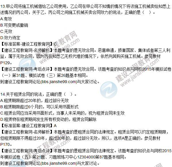 2015年一建建設(shè)工程法規(guī)及相關(guān)知識試題及答案(13-17題)