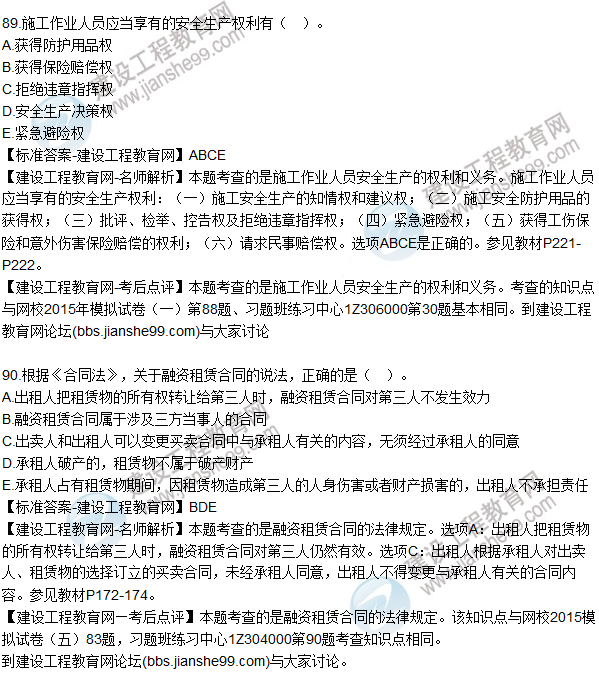 2015年一建建設(shè)工程法規(guī)及相關(guān)知識(shí)試題及答案(86-90題)