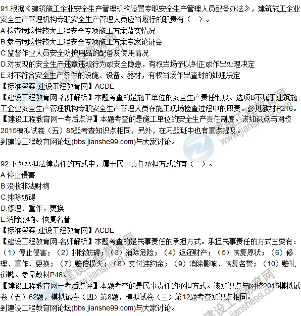 2015年一建建設(shè)工程法規(guī)及相關(guān)知識(shí)試題及答案(91-95題)