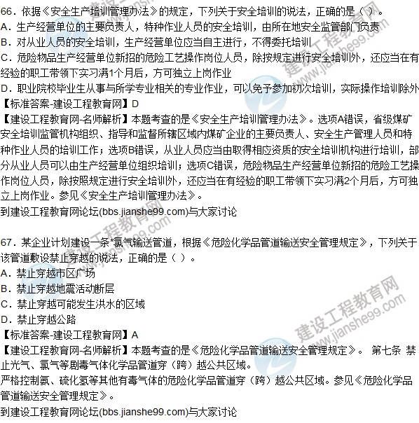 2015年安全生產(chǎn)法及相關(guān)法律知識(shí)試題答案及解析(66-70題)