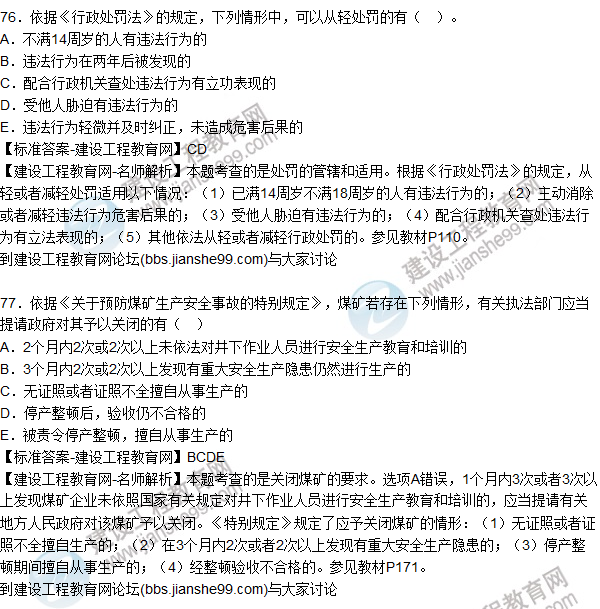 2015年安全生產(chǎn)法及相關法律知識試題答案及解析(76-80題)
