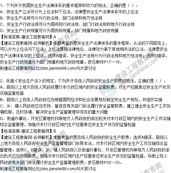 2015年安全生產(chǎn)法及相關(guān)法律知識試題答案及解析(1-5題)