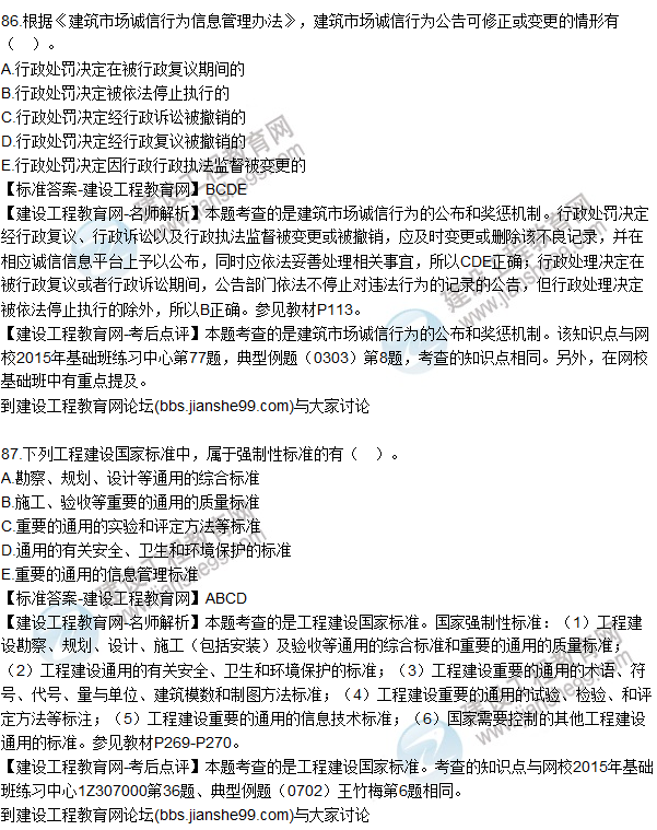 2015年一建建設(shè)工程法規(guī)及相關(guān)知識(shí)試題及答案(86-90題)