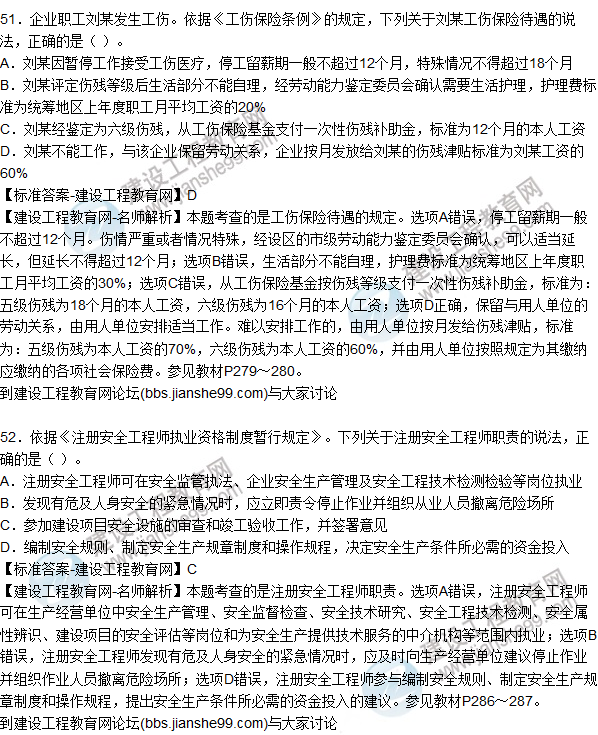 2015年安全生產(chǎn)法及相關(guān)法律知識試題答案及解析(51-55題)