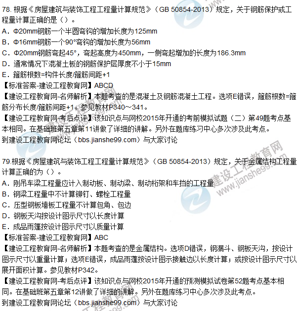 77. 根據(jù)《房屋建筑與裝飾工程工程量計算規(guī)范》（GB 50854-2013）規(guī)定，關(guān)于現(xiàn)澆混凝土構(gòu)件工程量計算正確的為（）。