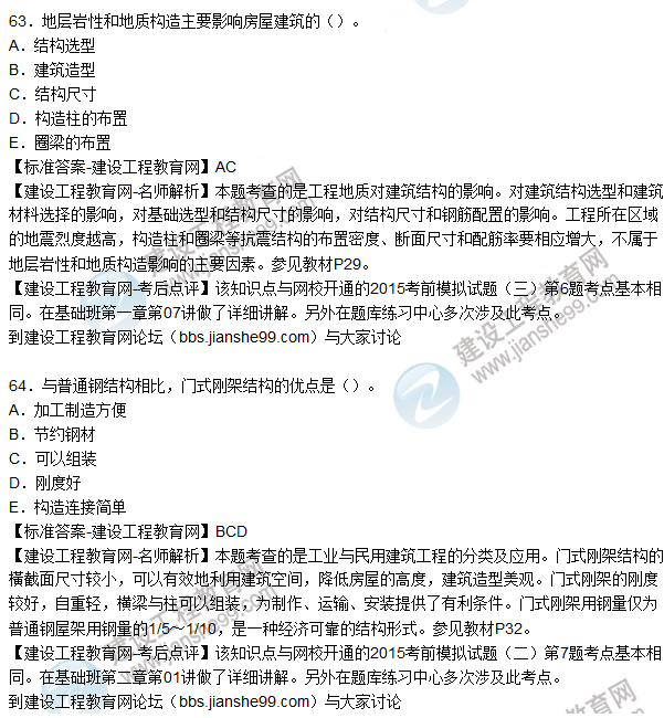 2015造價工程師建設(shè)工程技術(shù)與計(jì)量（土建）試題及答案（61-64題）