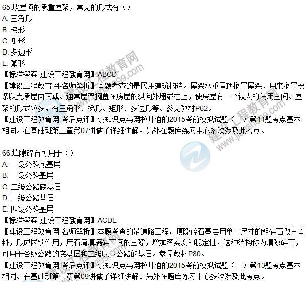 2015造價工程師建設(shè)工程技術(shù)與計量(土建)試題及答案(65-69題)