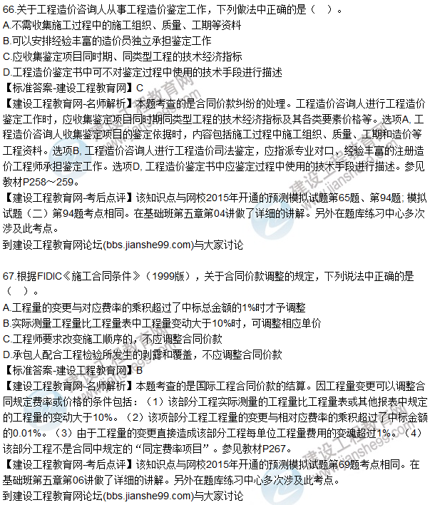 2015年造價工程師《建設(shè)工程計價》試題及答案(66-70題)