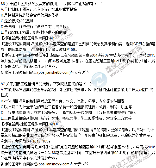 2015年造價(jià)工程師《建設(shè)工程計(jì)價(jià)》試題及答案(86-90題)