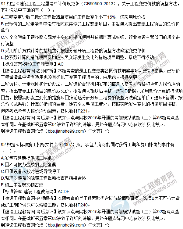 2015年造價工程師《建設(shè)工程計(jì)價》試題及答案（91-94題）