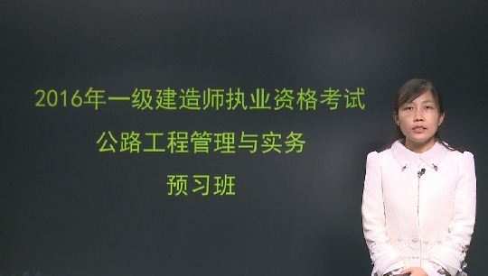 2016年一級(jí)建造師考試輔導(dǎo)公路工程預(yù)習(xí)班課程開(kāi)通