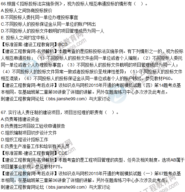 2015年造價工程師《建設(shè)工程造價管理》試題答案及解析(66-70題)