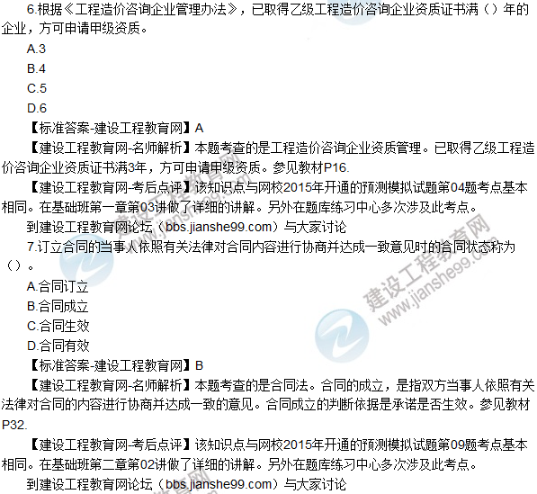 2015年造價(jià)工程師《建設(shè)工程造價(jià)管理》試題及答案(6-10題)