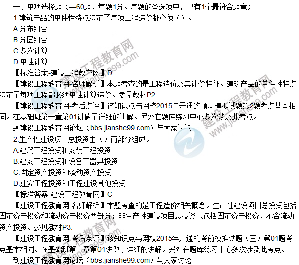 2015年造價工程師《建設(shè)工程造價管理》試題及答案(1-5題)