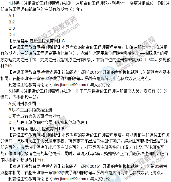 2015年造價工程師《建設(shè)工程造價管理》試題及答案(1-5題)