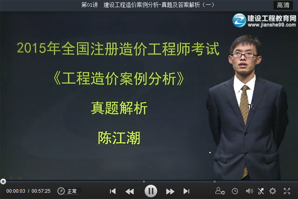 老師點(diǎn)評(píng):2015造價(jià)工程師案例分析試題視頻解析(陳江潮)