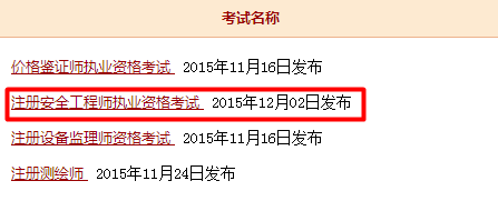 2015年安全工程師全國(guó)成績(jī)查詢(xún)?nèi)肟谝压? width=