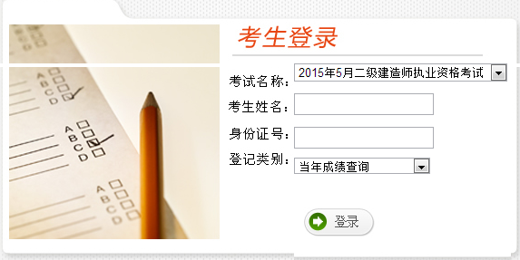 云南公布2015年二級建造師考試成績查詢時間及入口