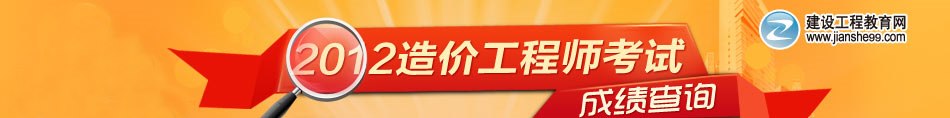 2012年造價工程師考試成績查詢 2012年造價工程師考試成績查詢