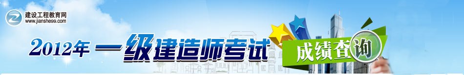 2012年一級(jí)建造師成績查詢 2012年一級(jí)建造師成績查詢
