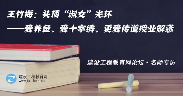 建設(shè)工程教育網(wǎng)一建老師訪談:王竹梅