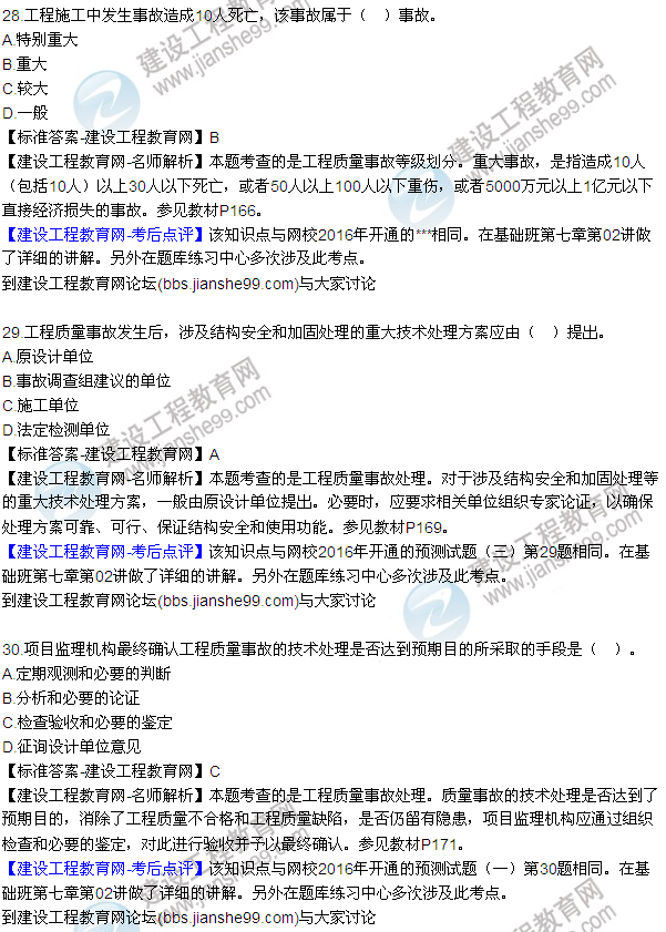 2016監(jiān)理質(zhì)量、投資、進度控制試題及答案（22-41）