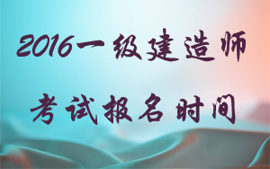 福建省一級建造師報(bào)名時(shí)間