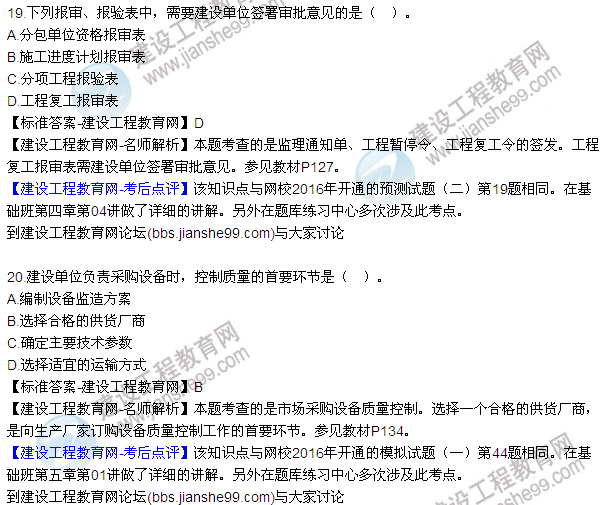 2016監(jiān)理質(zhì)量、投資、進(jìn)度控制試題及答案（1-20）