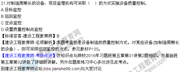 2016監(jiān)理質(zhì)量、投資、進度控制試題及答案（21-41）