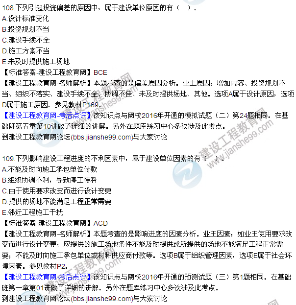 2016監(jiān)理質(zhì)量、投資、進度控制試題及答案（106-126）