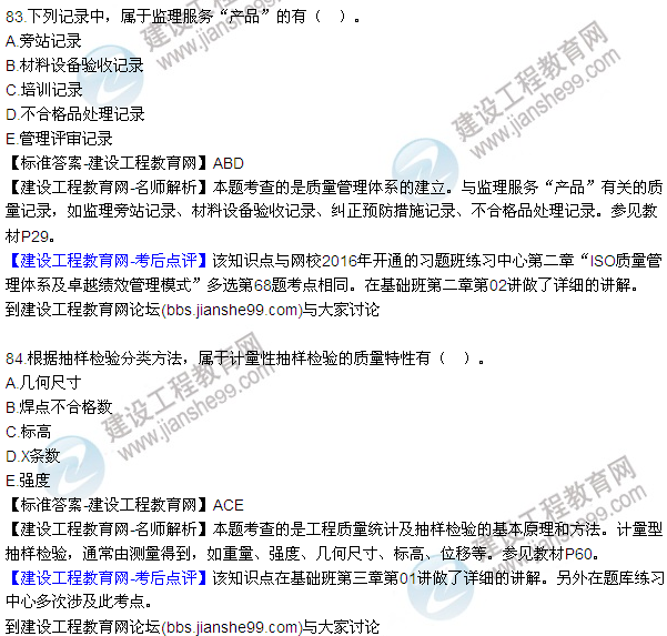2016監(jiān)理工程師質(zhì)量、投資、進度控制試題及答案（64-84）