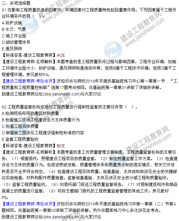 2016監(jiān)理工程師質(zhì)量、投資、進度控制試題及答案（64-84）