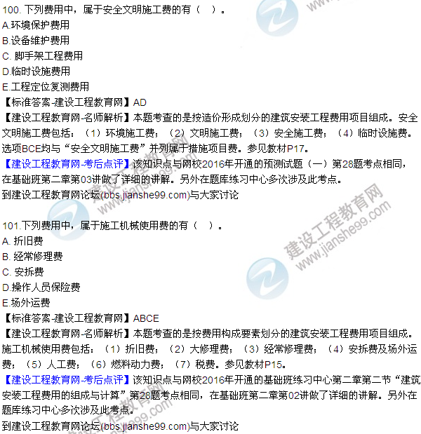 2016監(jiān)理質(zhì)量、投資、進度控制試題及答案（85-105）