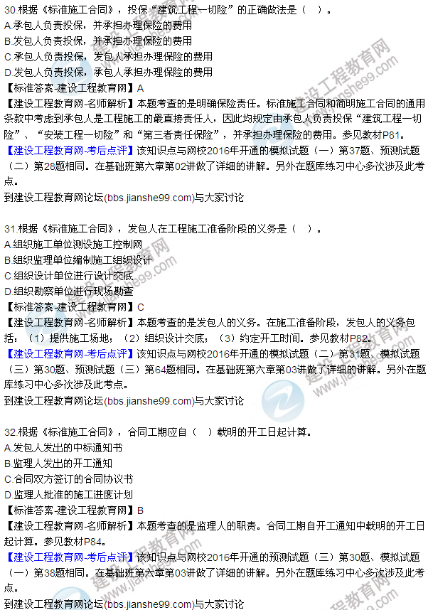 全網(wǎng)首發(fā):2016年監(jiān)理合同管理試題及答案(17-32)