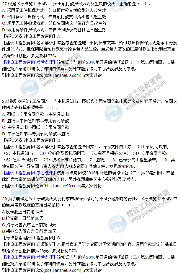 全網(wǎng)首發(fā):2016年監(jiān)理合同管理試題及答案(17-32)